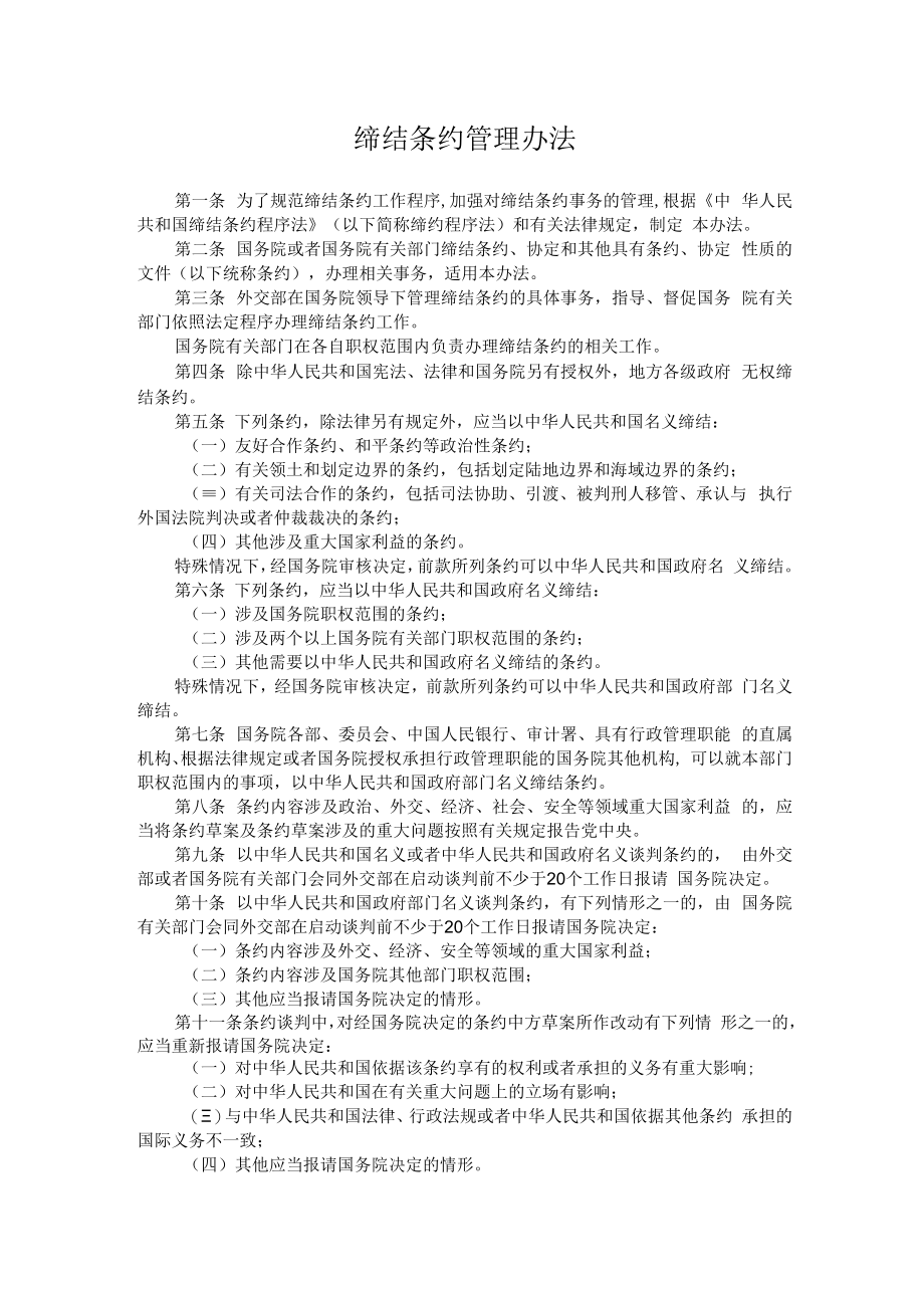 缔结条约管理办法.docx_第1页