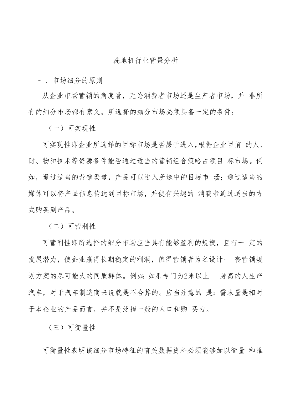 洗地机行业背景分析.docx_第1页