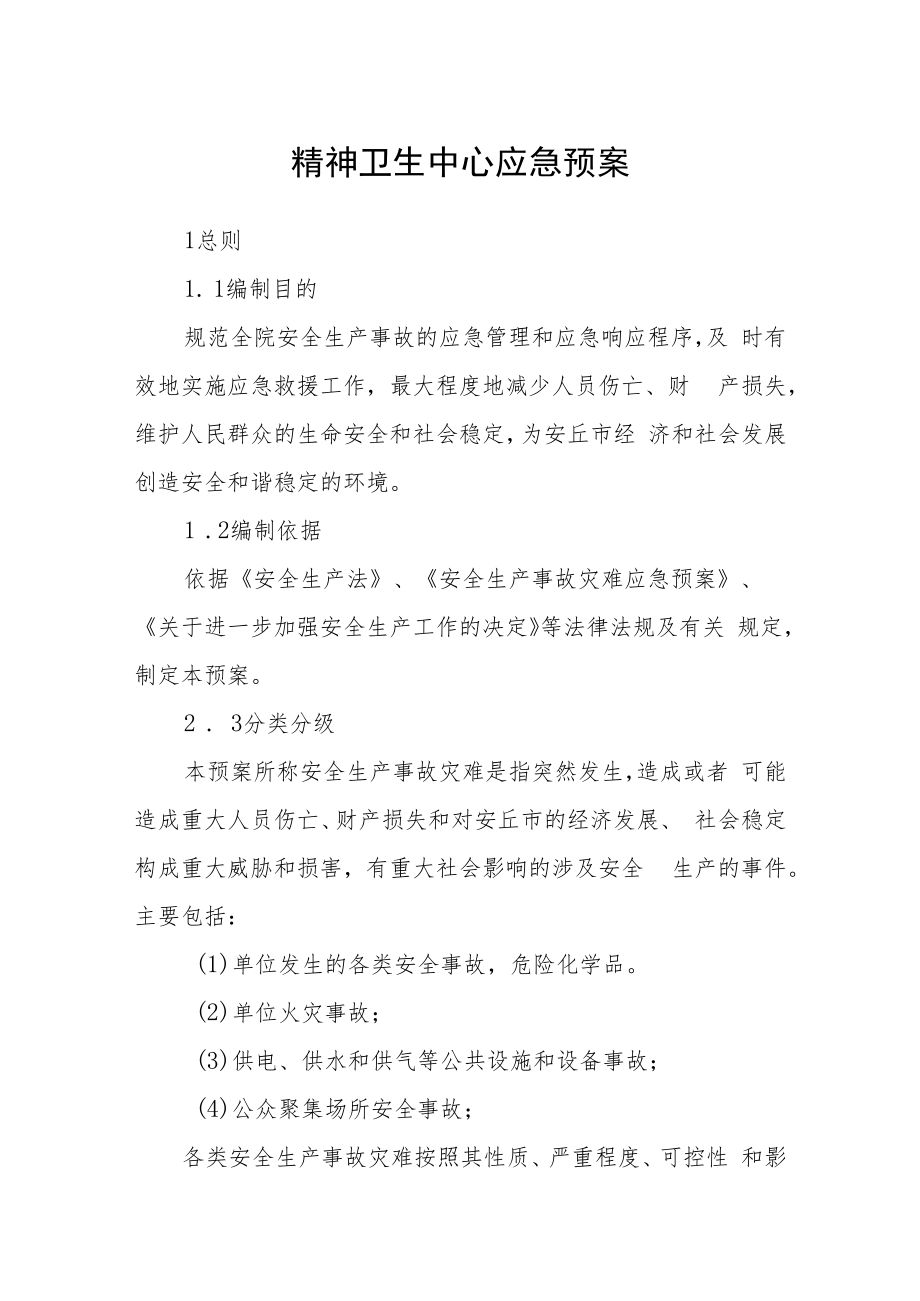 精神卫生中心应急预案.docx_第1页