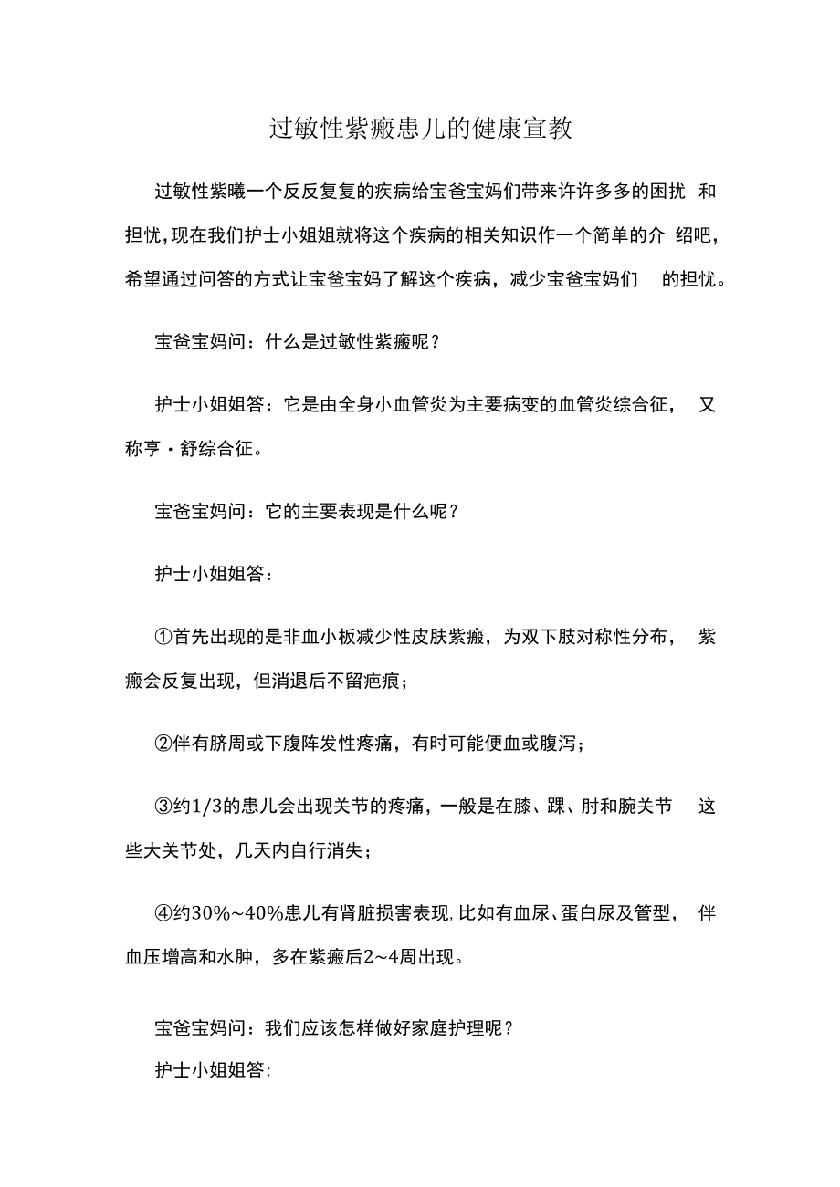 过敏性紫癜患儿的健康宣教.docx_第1页