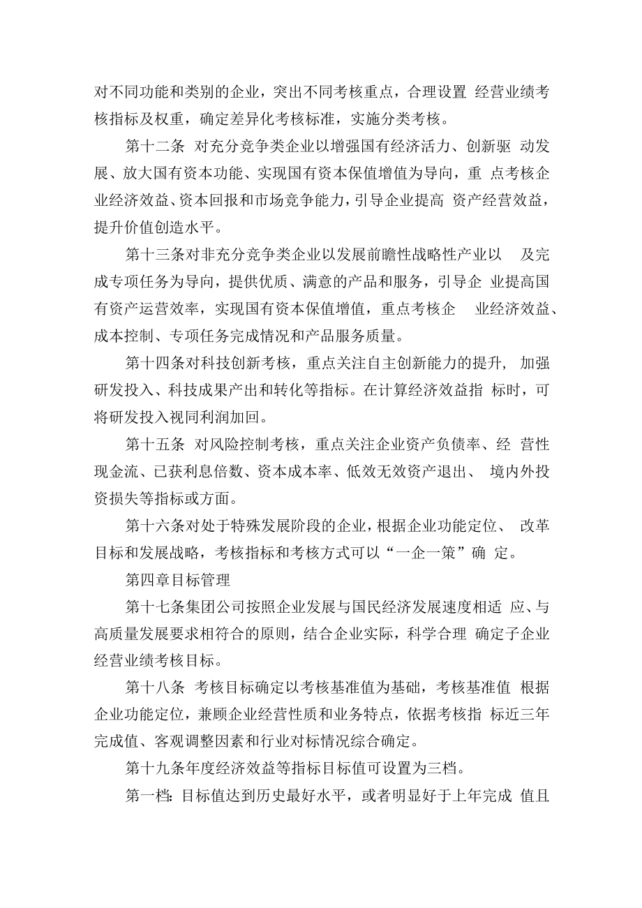 省属国企业公司子企业负责人经营业绩考核办法（附考核实施细则）.docx_第3页