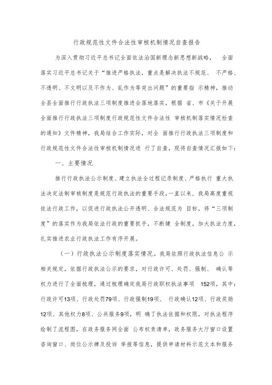 行政规范性文件合法性审核机制情况自查报告.docx_第1页