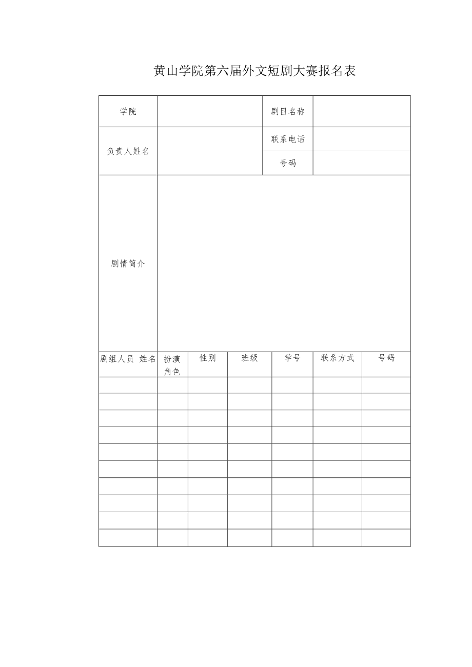 黄山学院第六届外文短剧大赛报名表.docx_第1页