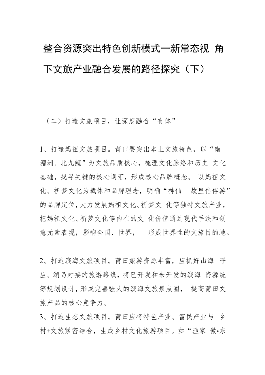 整合资源 突出特色 创新模式—新常态视角下文旅产业融合发展的路径探究（下）.docx_第1页