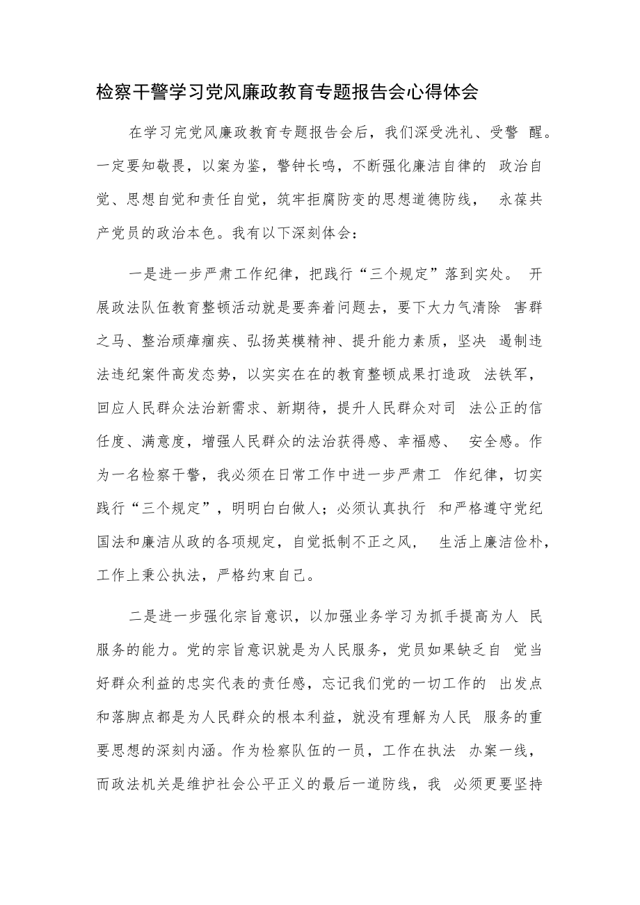 检察干警学习党风廉政教育专题报告会心得体会.docx_第1页