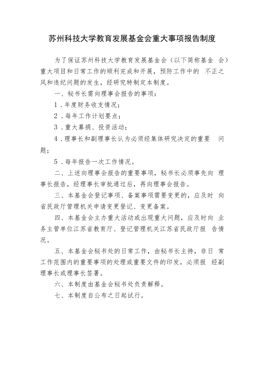 苏州科技大学教育发展基金会重大事项报告制度.docx_第1页