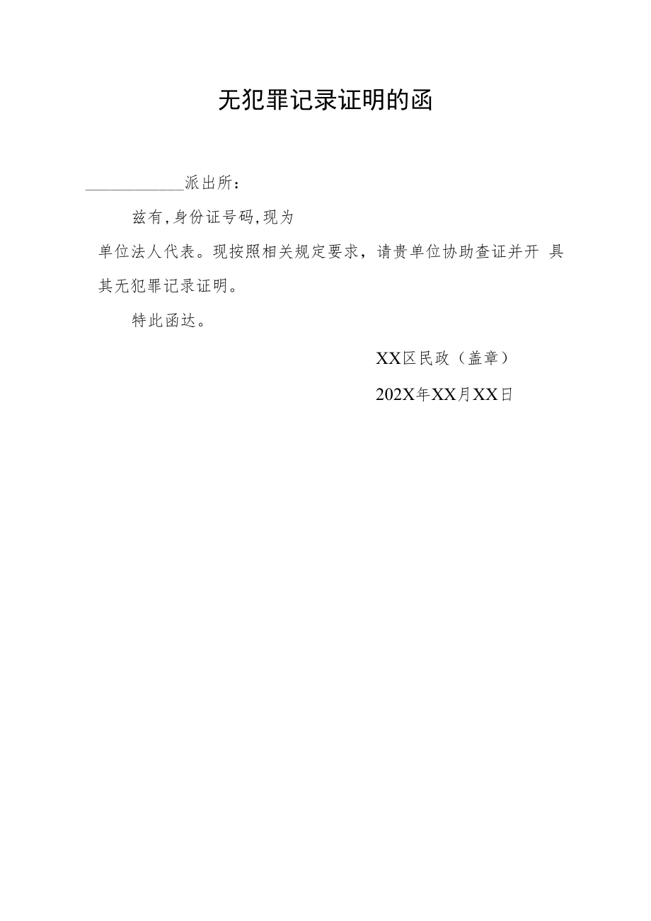 民政部门向公安部门要法人无犯罪记录证明的函.docx_第1页