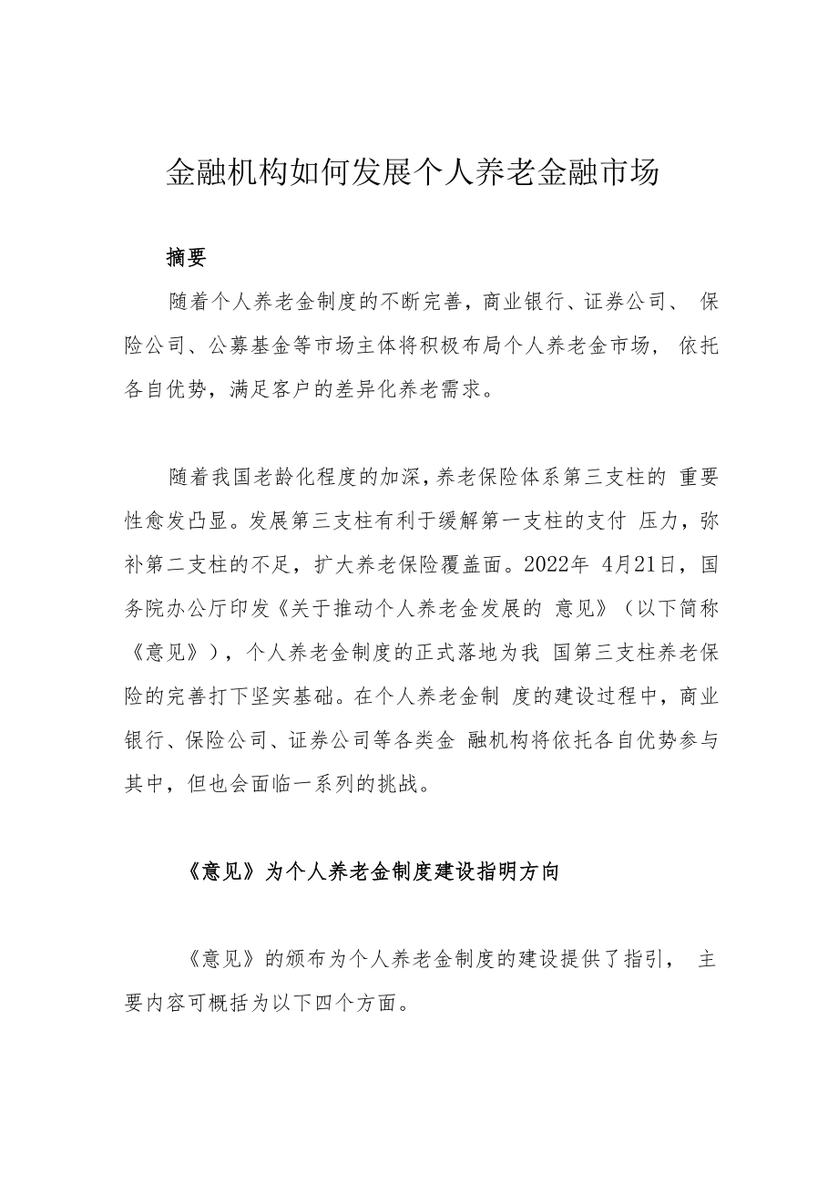 金融机构如何发展个人养老金融市场.docx_第1页