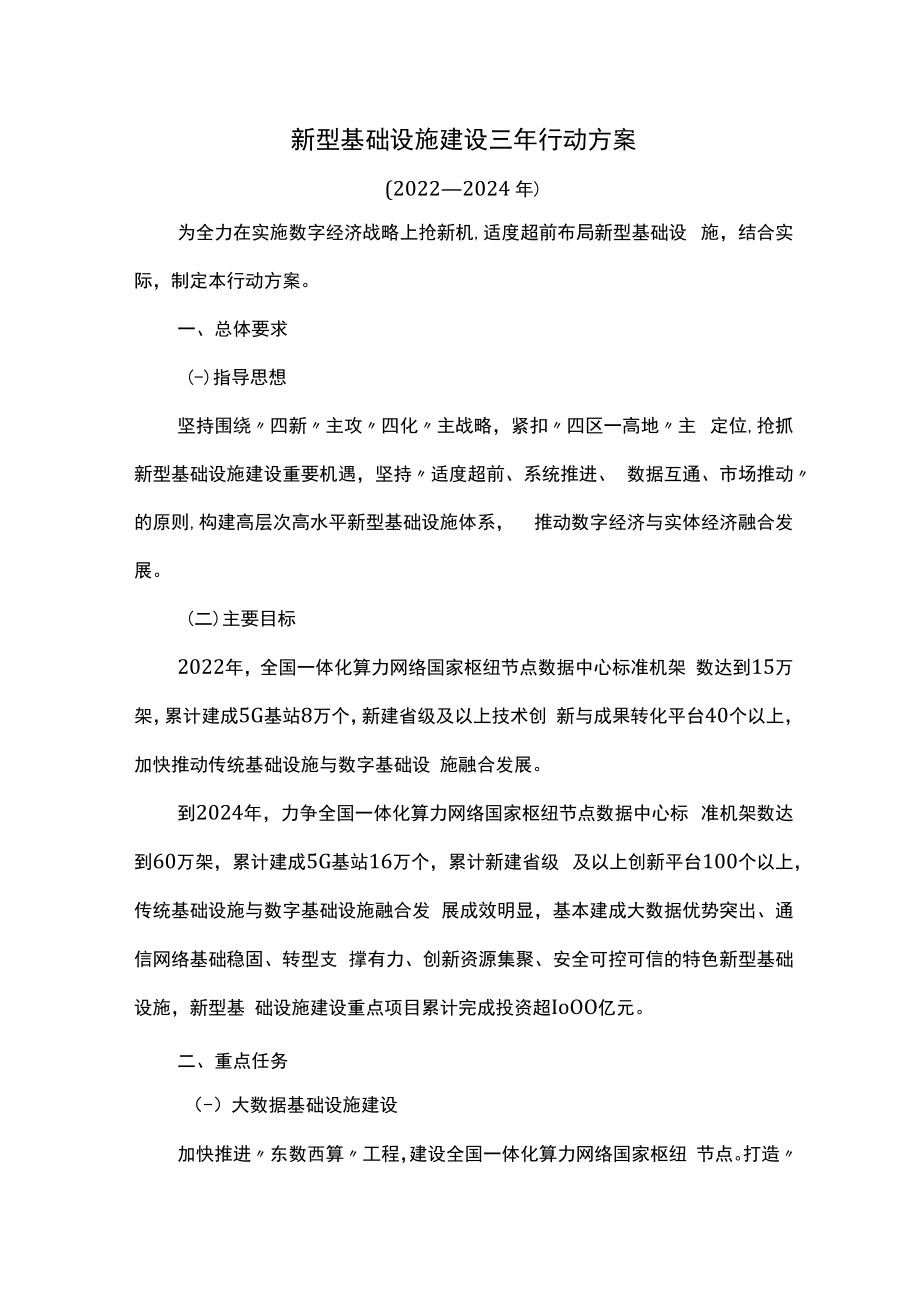 新型基础设施建设三年行动方案.docx_第1页