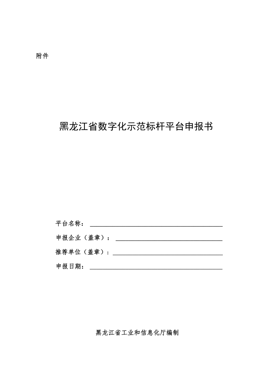 黑龙江省数字化示范标杆平台申报书.docx_第1页