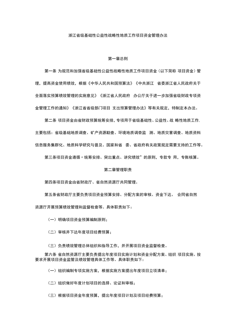 浙江省级基础性公益性战略性地质工作项目资金管理办法.docx_第1页