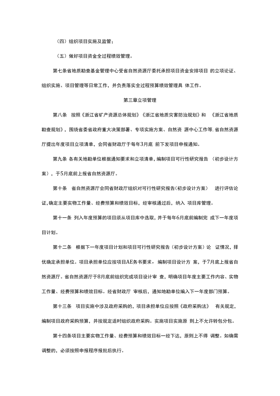 浙江省级基础性公益性战略性地质工作项目资金管理办法.docx_第2页