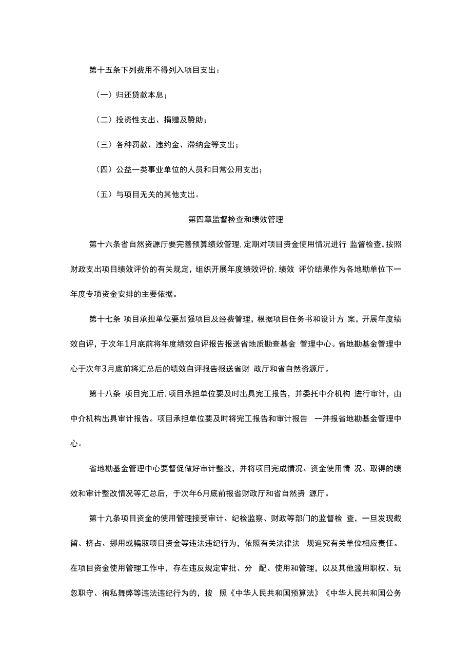 浙江省级基础性公益性战略性地质工作项目资金管理办法.docx_第3页