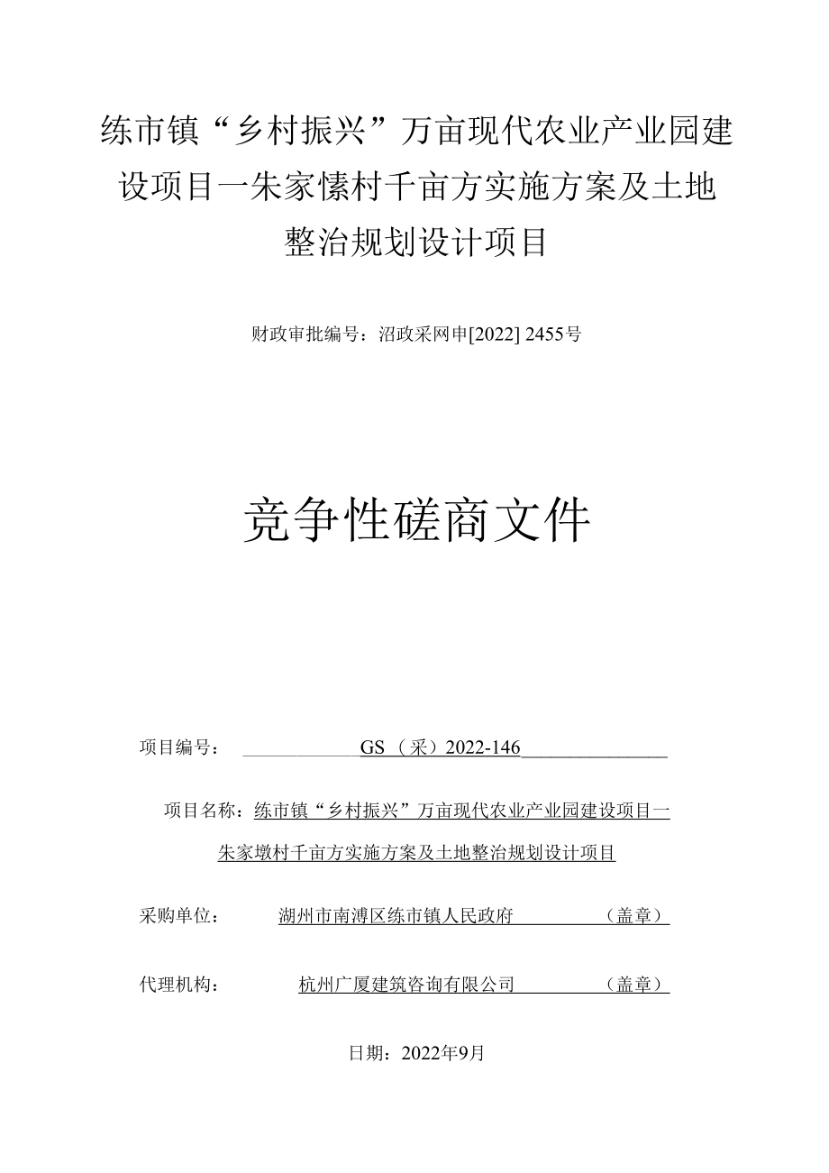 练市镇“乡村振兴”万亩现代农业产业园建设项目—朱家埭村千亩方实施方案及土地整治规划设计项目.docx_第1页