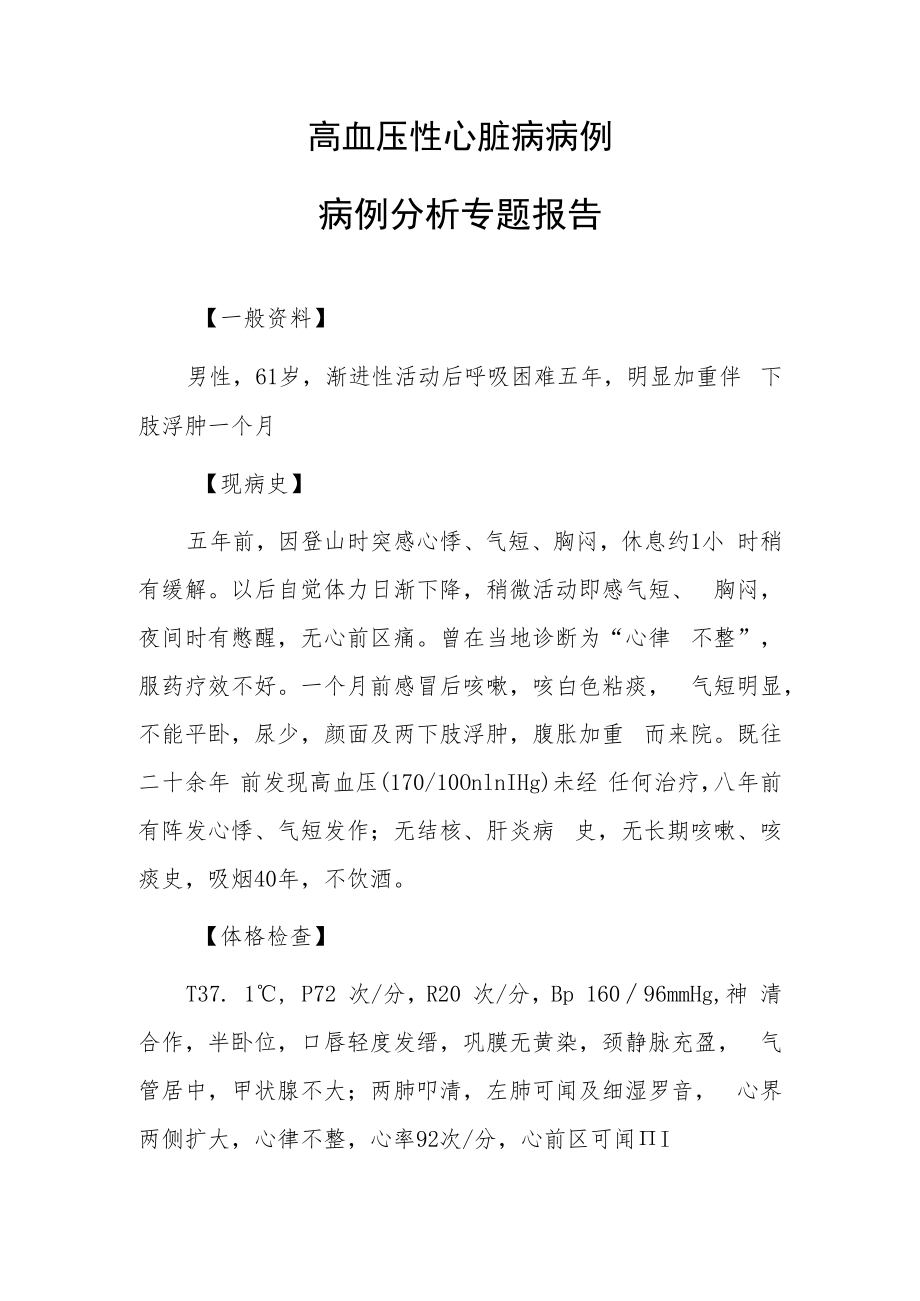 高血压性心脏病病例病例分析专题报告.docx_第1页