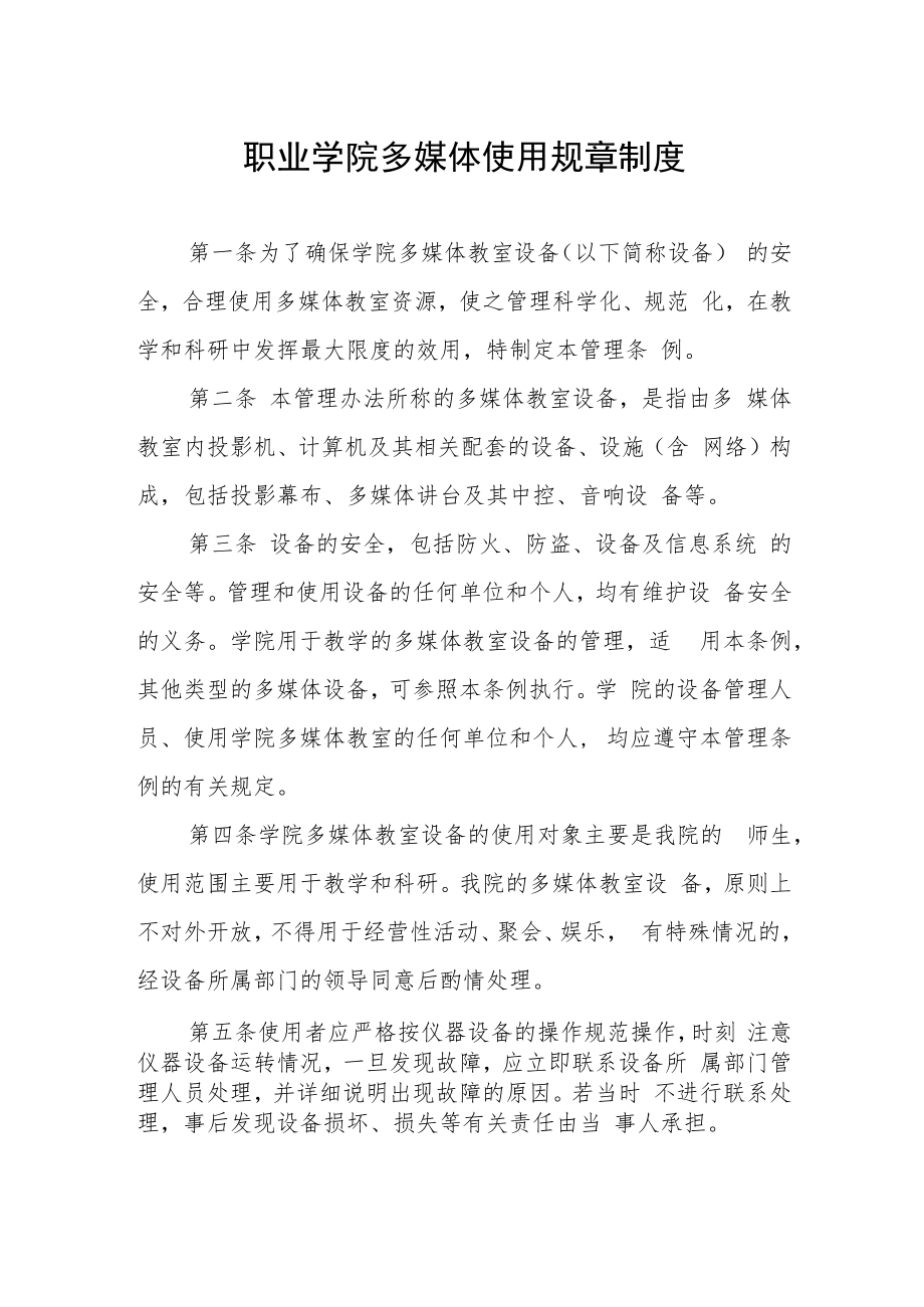 职业学院多媒体使用规章制度.docx_第1页