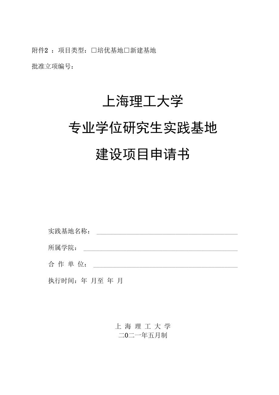 项目类型培优基地新建基地批准立项上海理工大学专业学位研究生实践基地建设项目申请书.docx_第1页