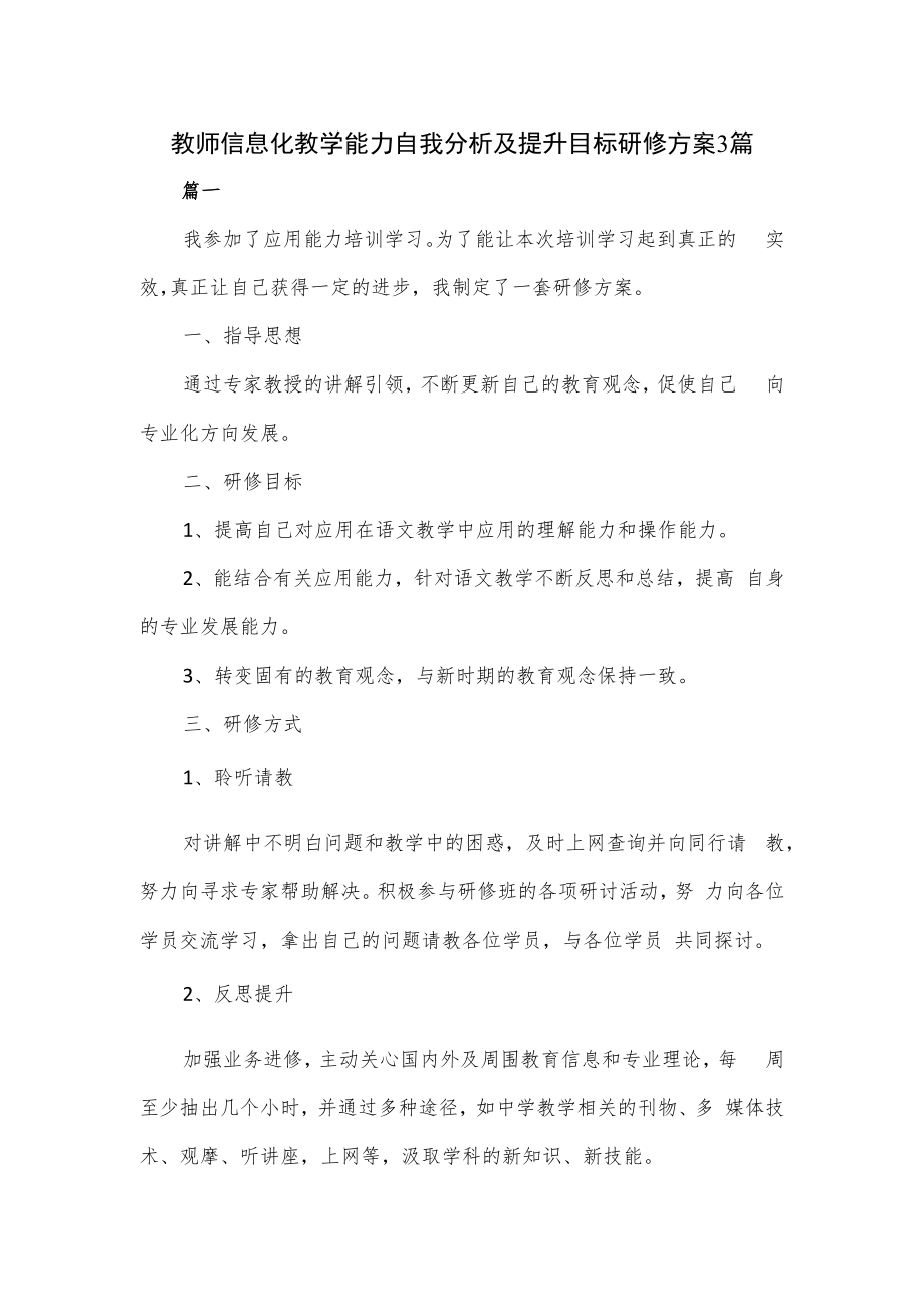 教师信息化教学能力自我分析及提升目标研修方案3篇.docx_第1页