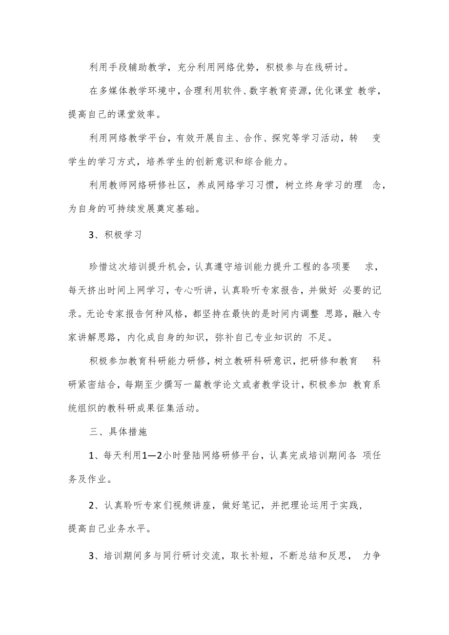 教师信息化教学能力自我分析及提升目标研修方案3篇.docx_第2页