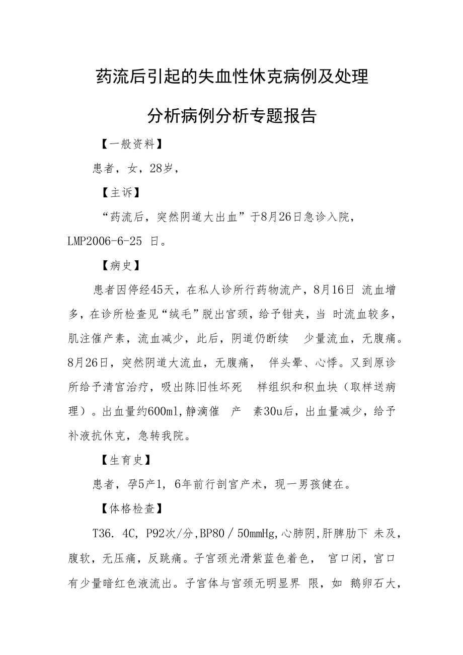 药流后引起的失血性休克病例及处理分析病例分析专题报告.docx_第1页