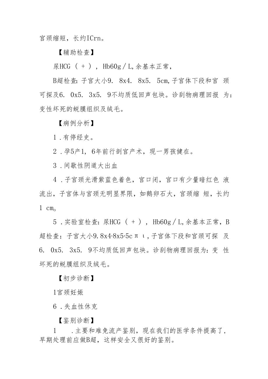 药流后引起的失血性休克病例及处理分析病例分析专题报告.docx_第2页