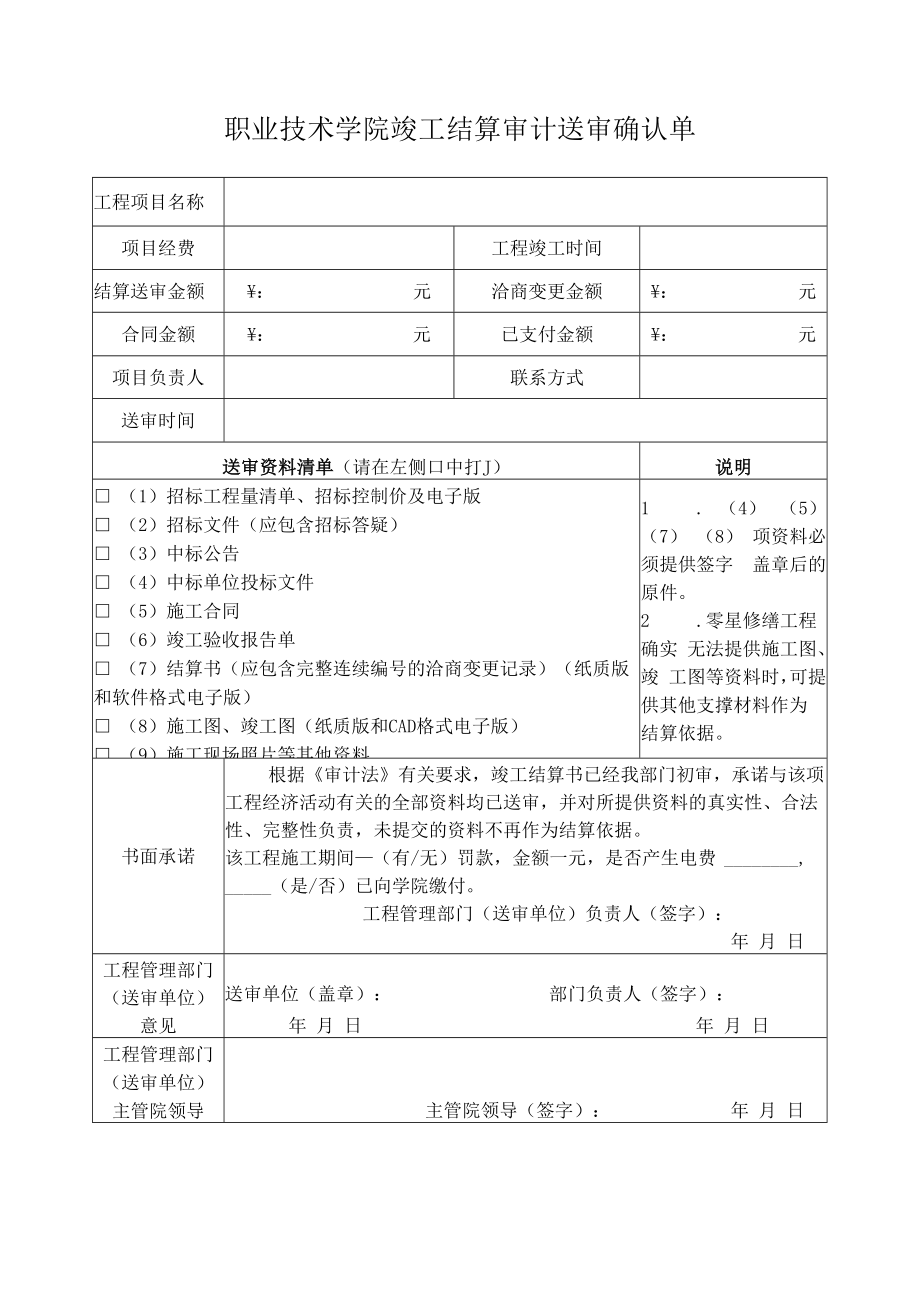 职业技术学院竣工结算审计送审确认单.docx_第1页