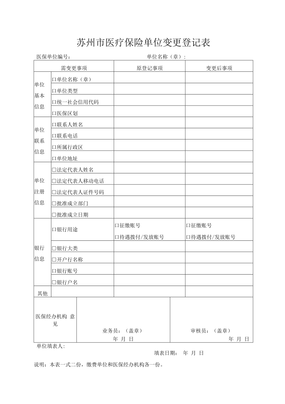 苏州市医疗保险单位变更登记表（2022年11月发布）.docx_第1页