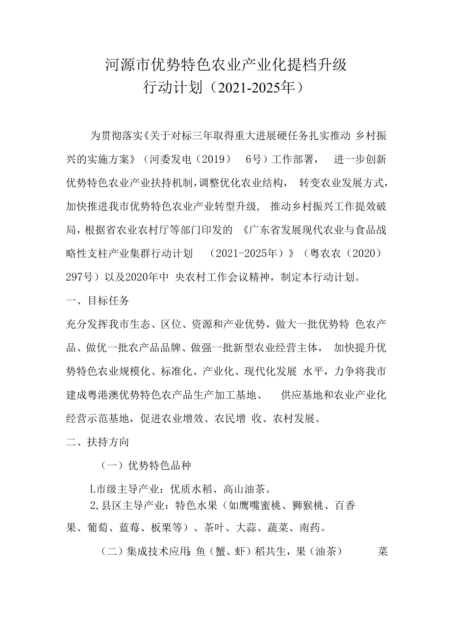 河源市优势特色农业产业化提档升级行动计划（2021-2025年）.docx_第1页