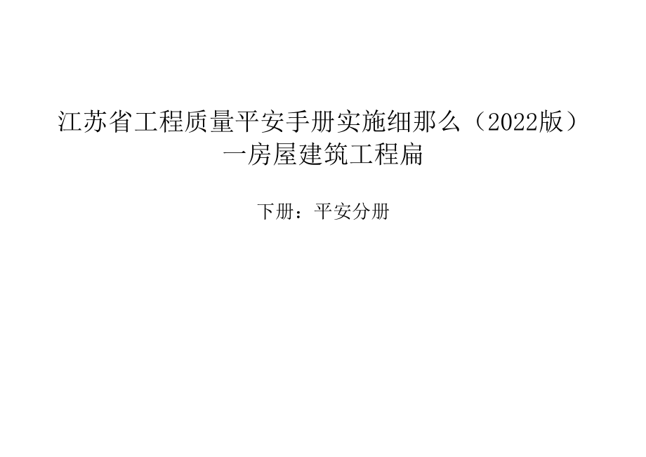 江苏省质量安全手册下册：安全分册.docx_第1页