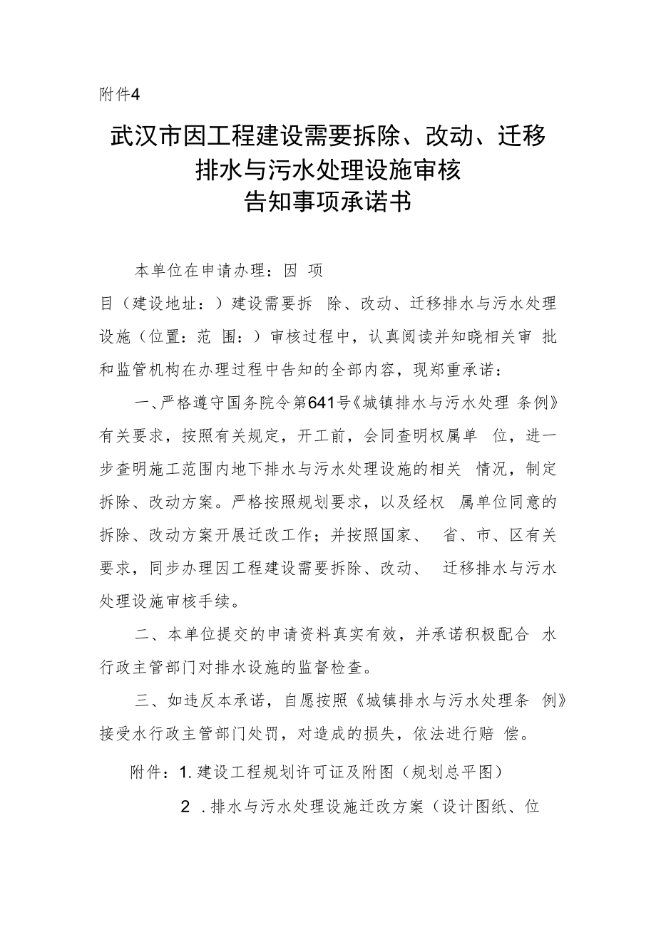 武汉市因工程建设需要拆除、改动、迁移排水与污水处理设施审核告知事项承诺书.docx_第1页