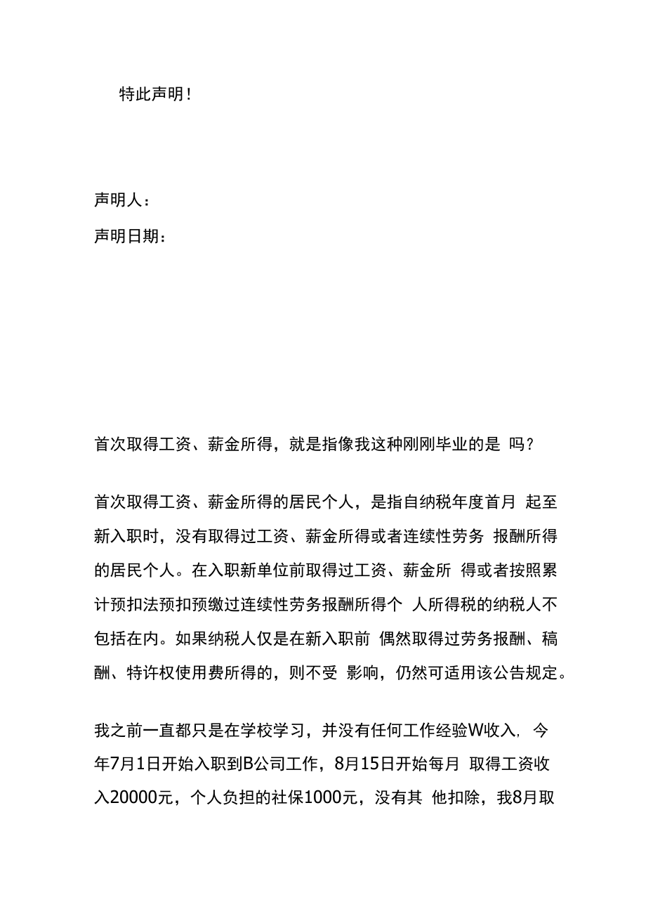 纳税年度内首次取得工作薪金所得声明书.docx_第2页