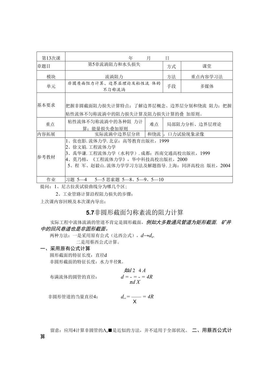 流动阻力和水头损失.docx_第1页