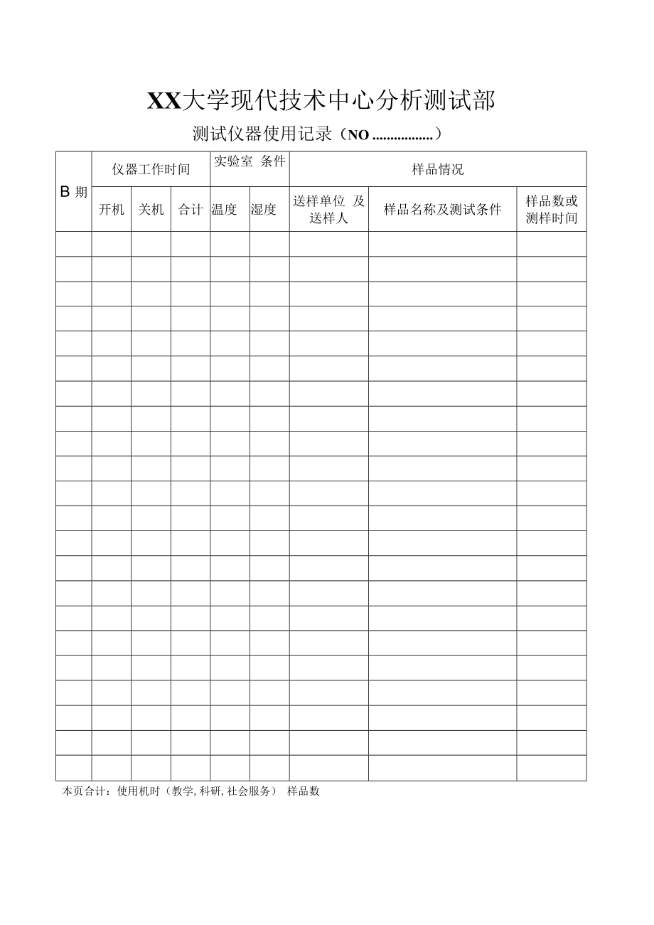 测试仪器使用记录表.docx_第1页