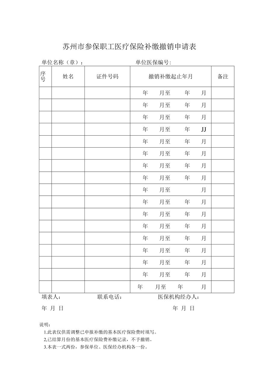 苏州市参保职工医疗保险补缴撤销申请表（2022年11月发布）.docx_第1页