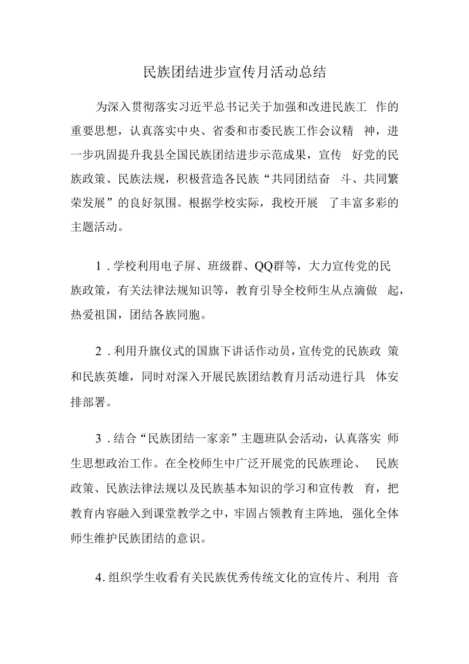 民族团结进步宣传月活动总结.docx_第1页