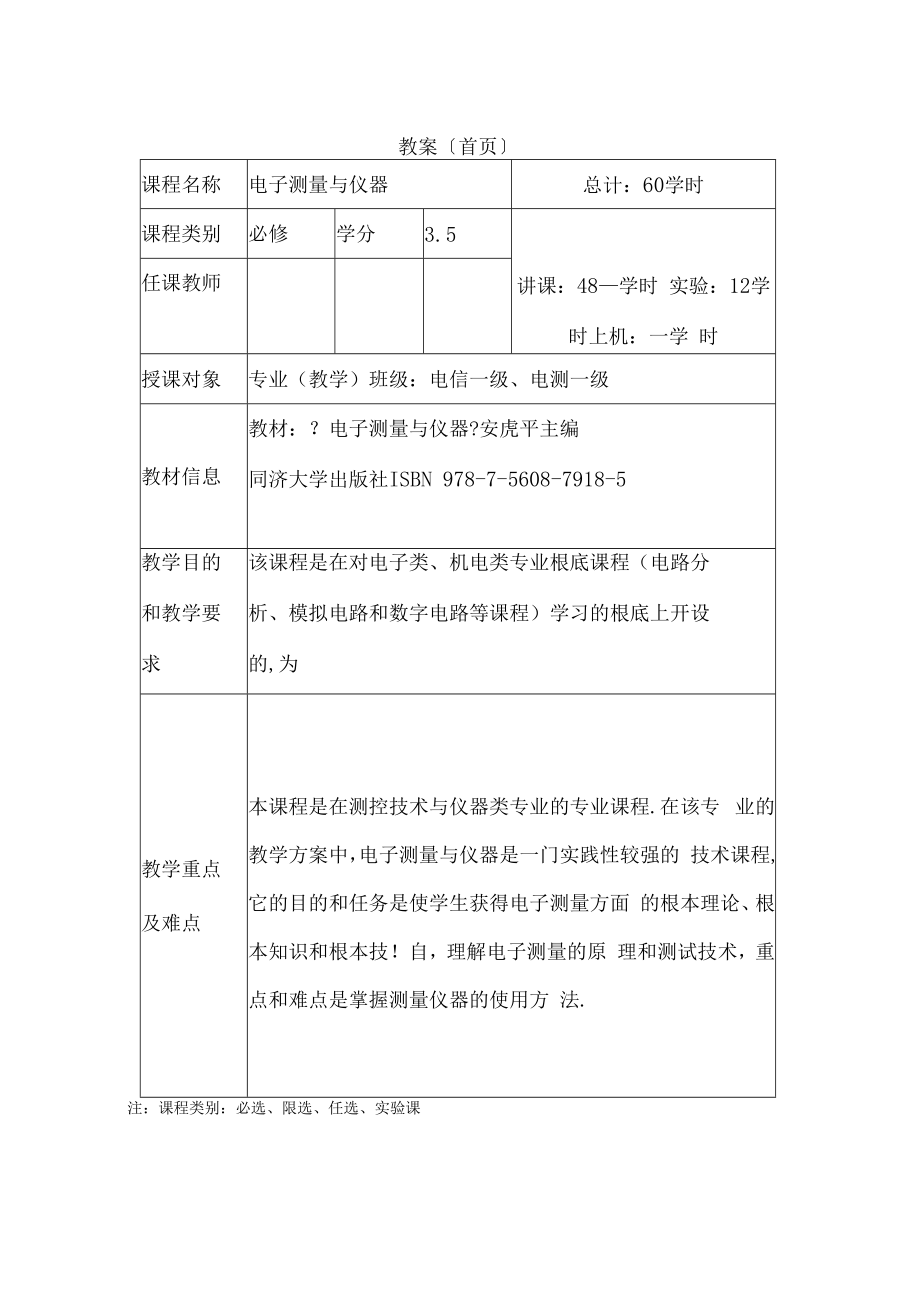 电子测量与仪器电子教案.docx_第2页