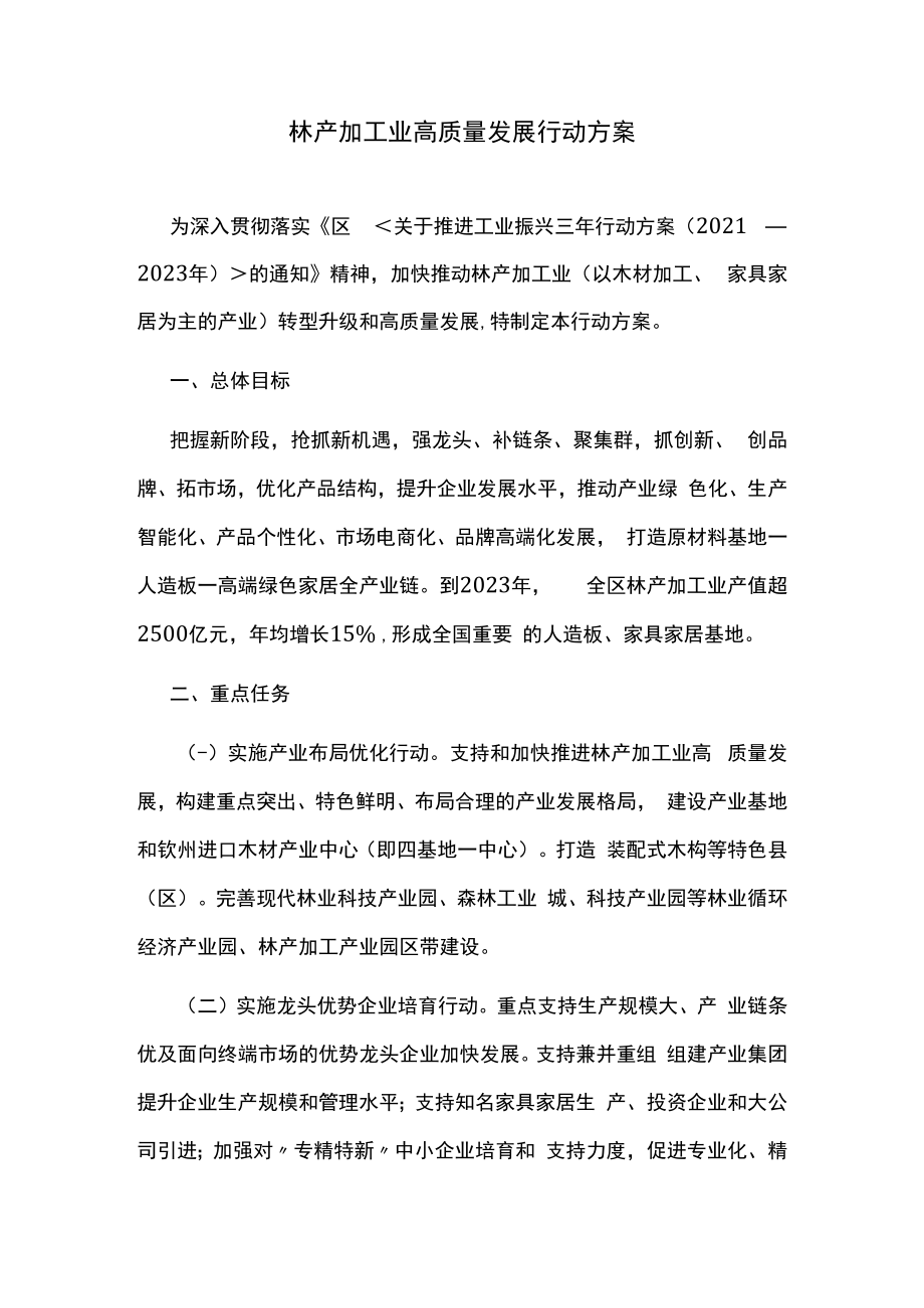 林产加工业高质量发展行动方案.docx_第1页