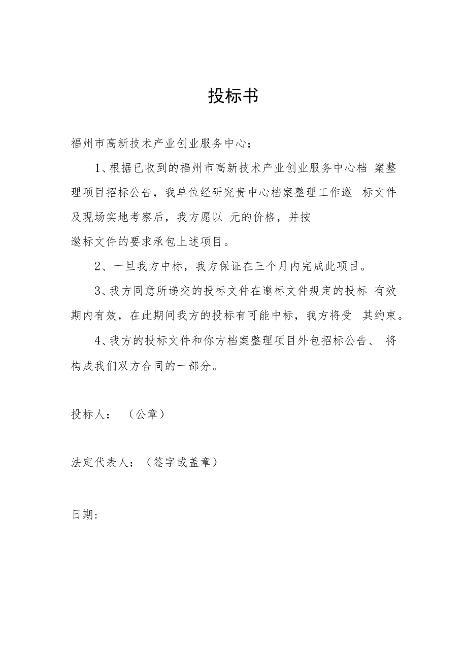 附件投标文件、授权委托书范本.docx_第2页