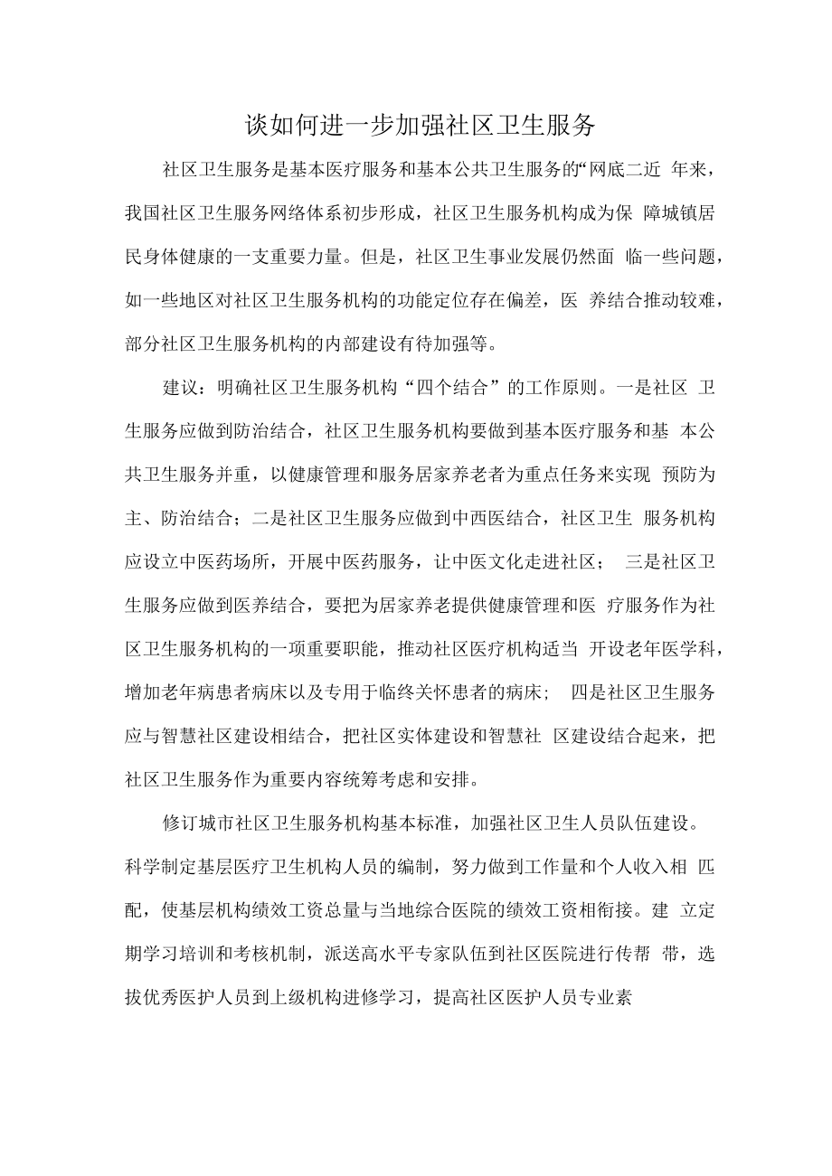 谈如何进一步加强社区卫生服务.docx_第1页