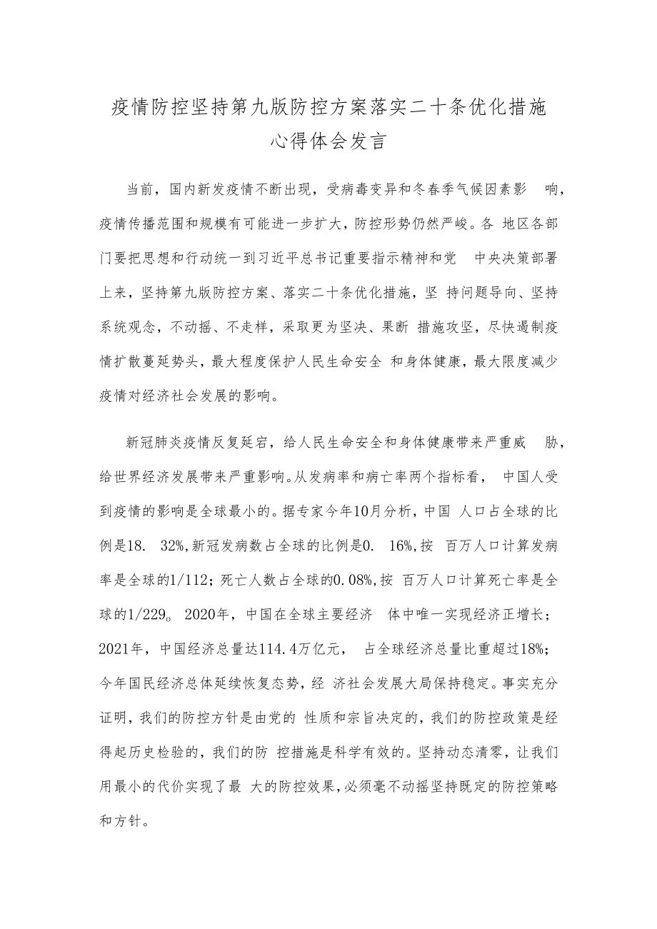 疫情防控坚持第九版防控方案落实二十条优化措施心得体会发言.docx_第1页