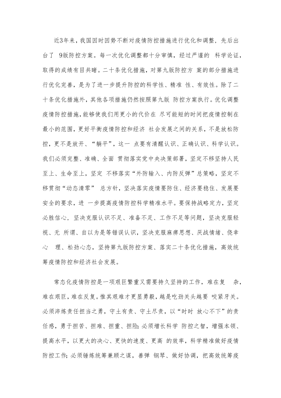 疫情防控坚持第九版防控方案落实二十条优化措施心得体会发言.docx_第2页