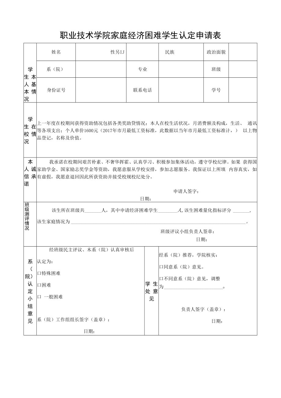 职业技术学院家庭经济困难学生认定申请表.docx_第1页