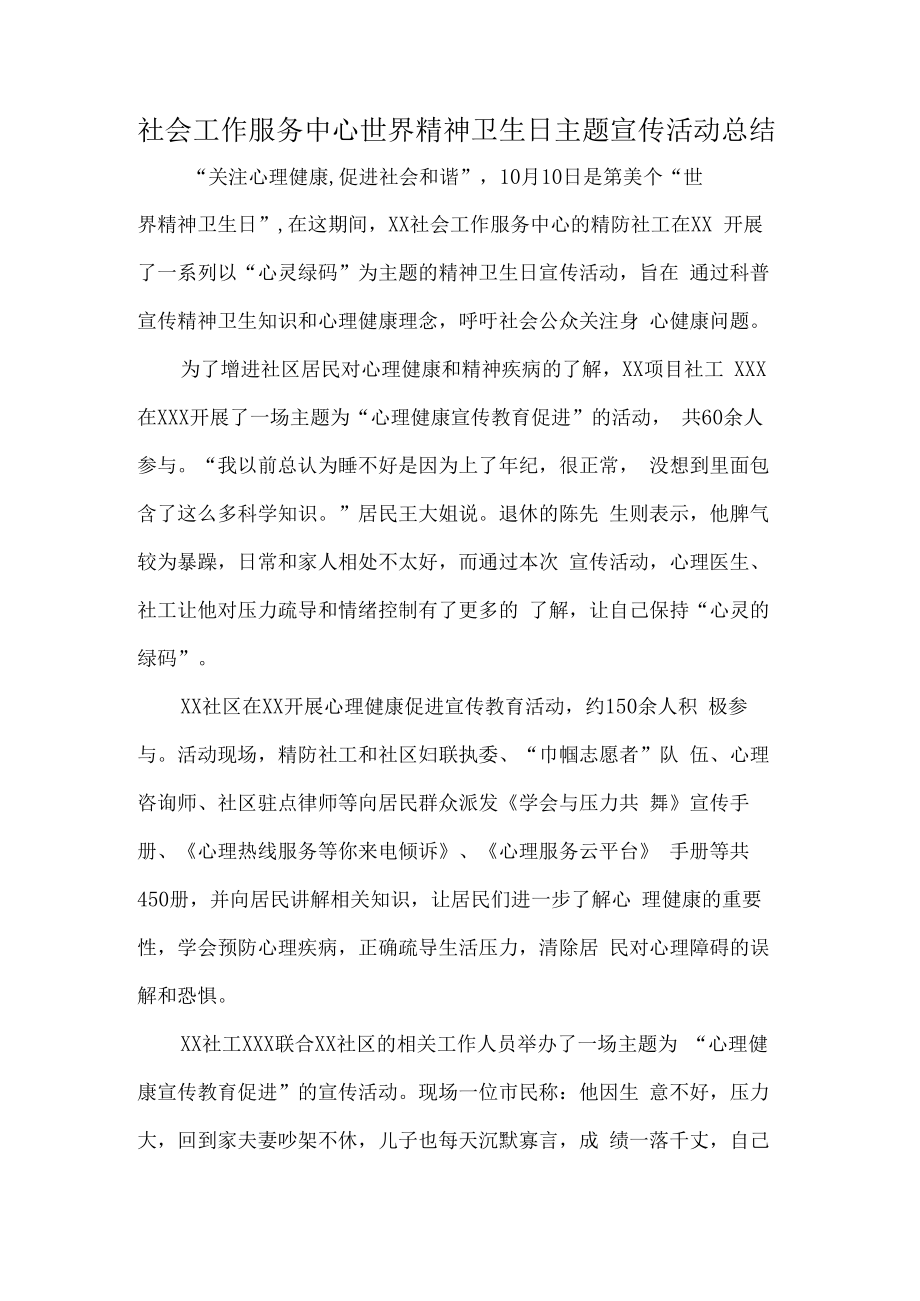 社工世界精神卫生日主题宣传活动总结.docx_第1页