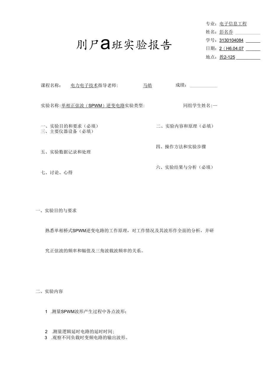 电力电子技术I-实验3-单相SPWM逆变电路.docx_第1页