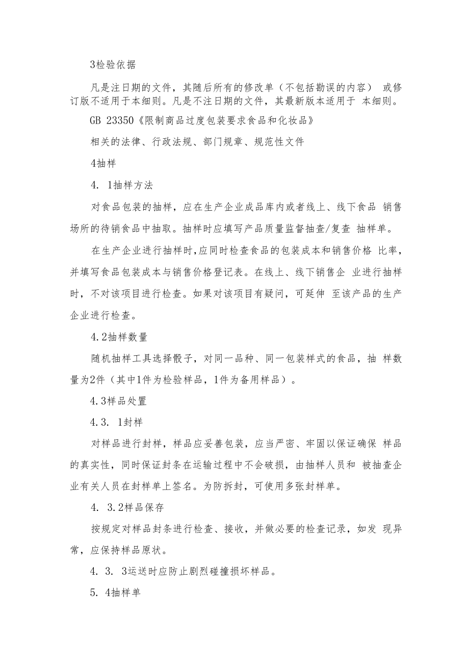 辽宁省食品过度包装监督抽查实施细则.docx_第2页