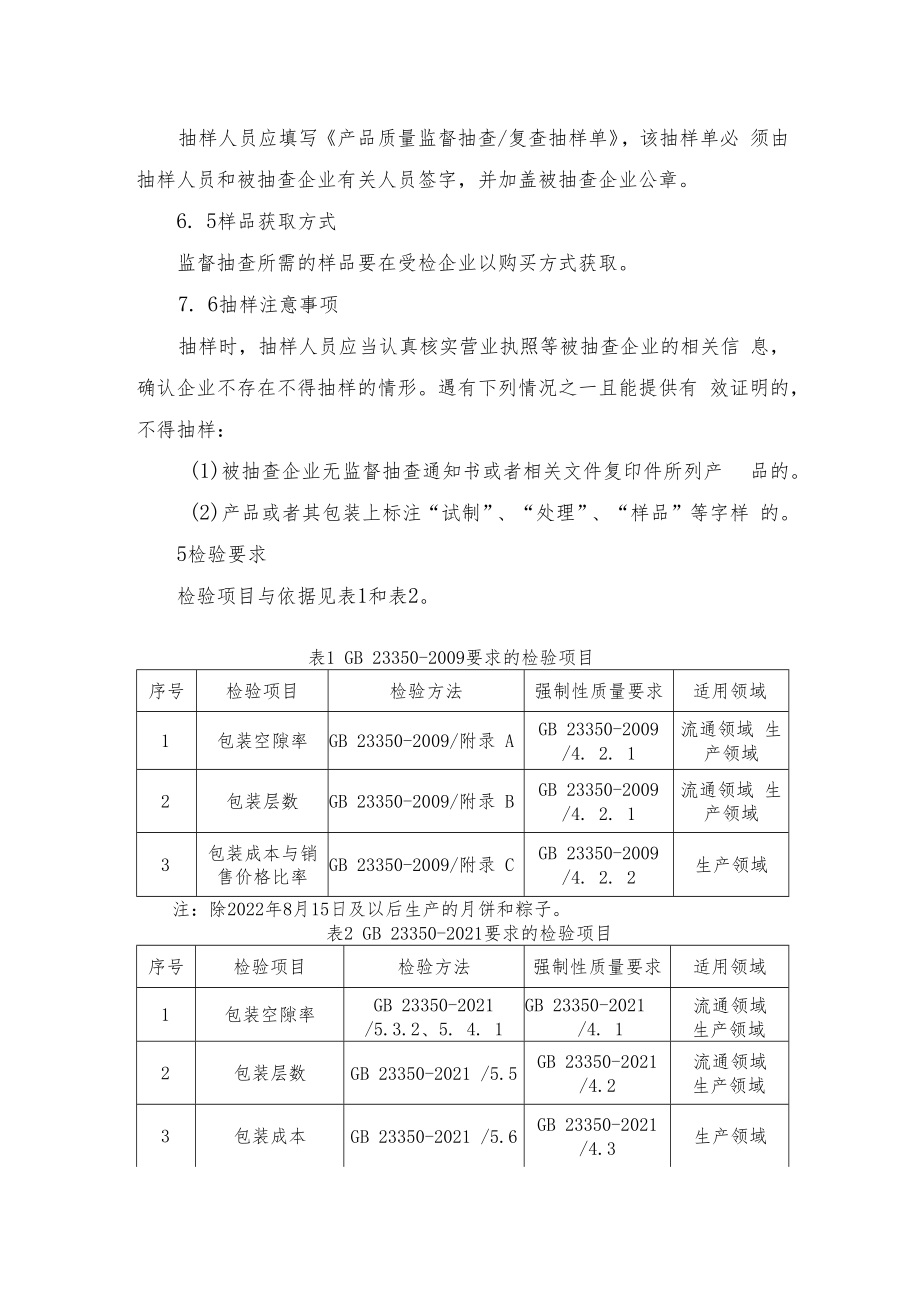 辽宁省食品过度包装监督抽查实施细则.docx_第3页