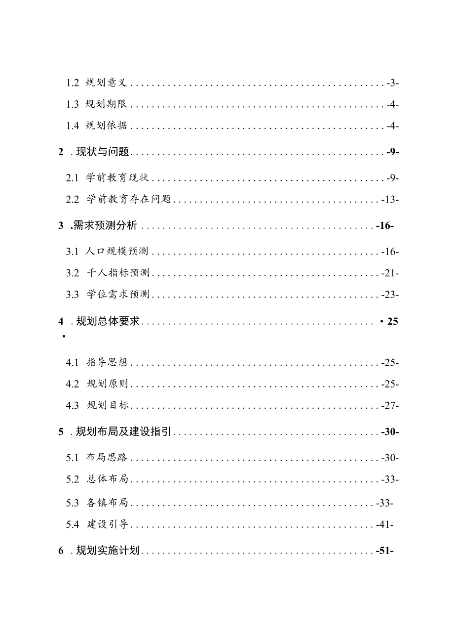 琼海市学前教育专项规划（2020-2035年）.docx_第2页