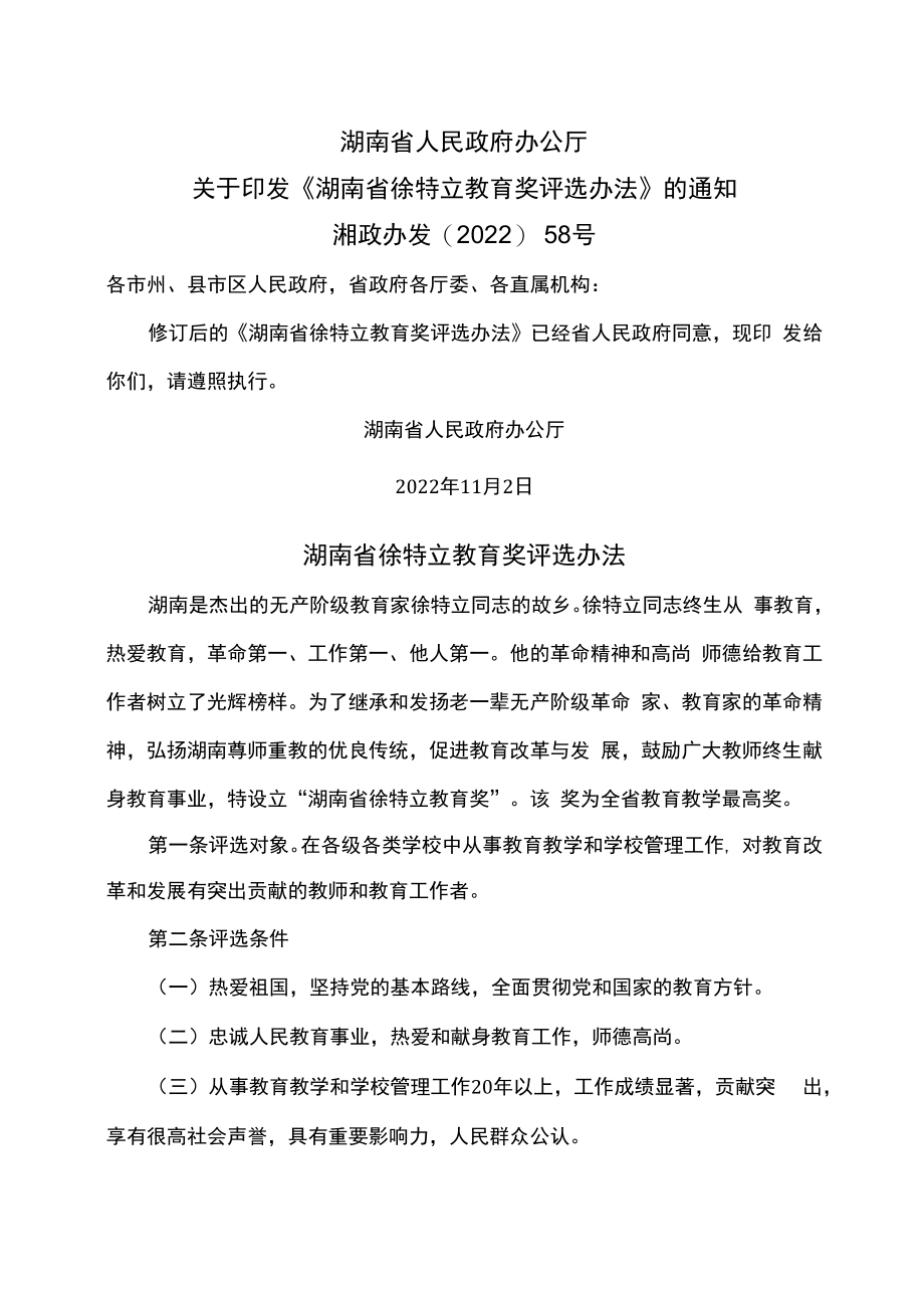 湖南省徐特立教育奖评选办法（2022年）.docx_第1页