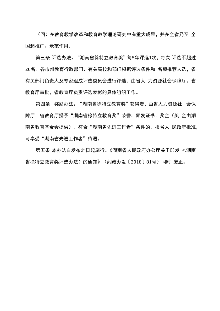 湖南省徐特立教育奖评选办法（2022年）.docx_第2页