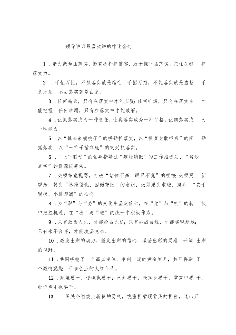 领导讲话最喜欢讲的排比金句.docx_第1页